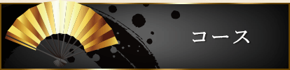 コース
